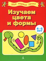 Книга "Изучаем цвета и формы (4-6 лет)"