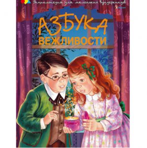 Книга "Азбука вежливости"