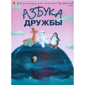 Книга "Азбука дружбы"