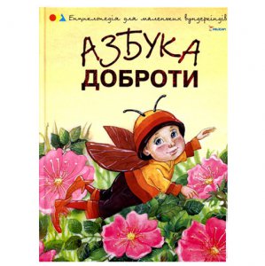 Книга"Азбука доброти"