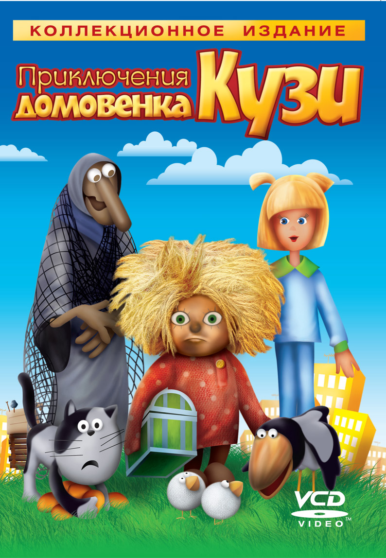 VCD ПРИКЛЮЧЕНИЯ ДОМОВЕНКА КУЗИ| Диски| Игрушки, BabyStyle