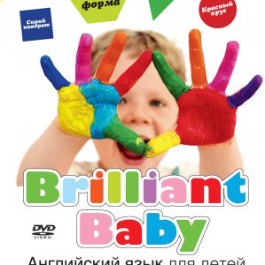 DVD BRILLIANT BABY   ЦВЕТ И ФОРМА