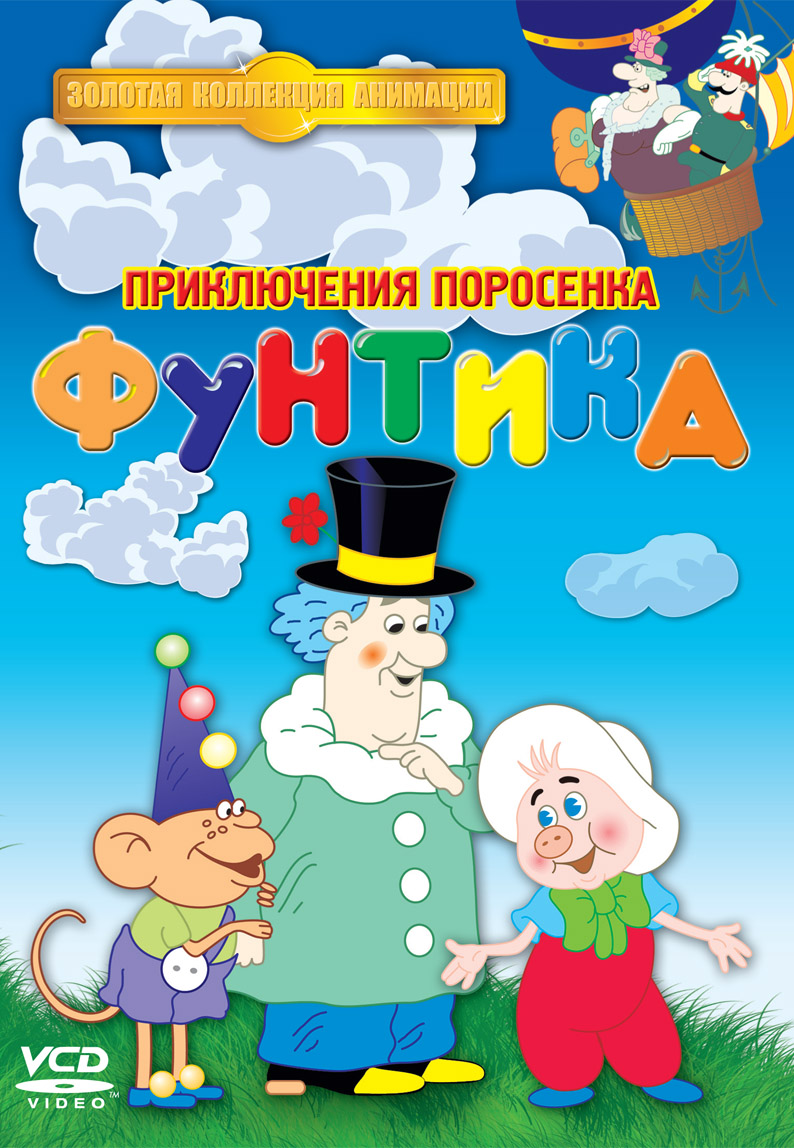 VCD ПРИКЛЮЧЕНИЯ ПОРОСЕНКА ФУНТИКА| Диски| Игрушки, BabyStyle