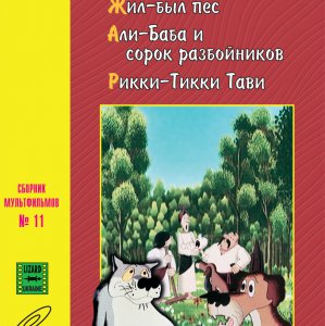 VCD СБОРНИК МУЛЬТФИЛЬМОВ ЖИЛ БЫЛ ПЕС